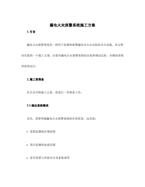 漏电火灾报警系统施工方案