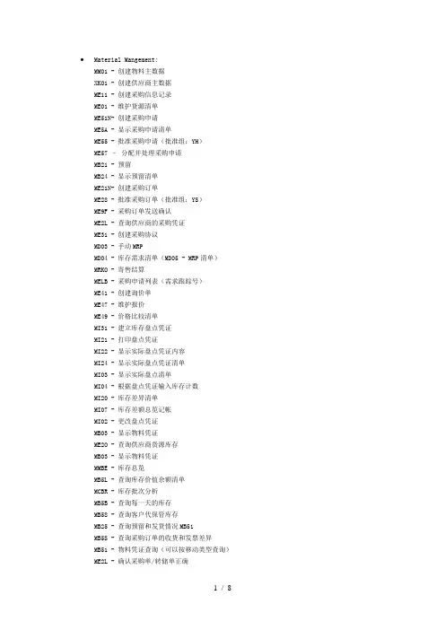 SAP_MM模块常用事务代码(总结)