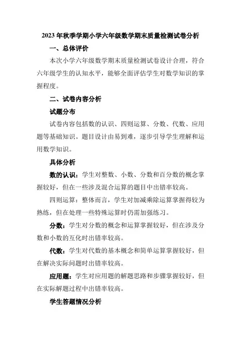 2023年秋季学期小学六年级数学期末质量检测试卷分析