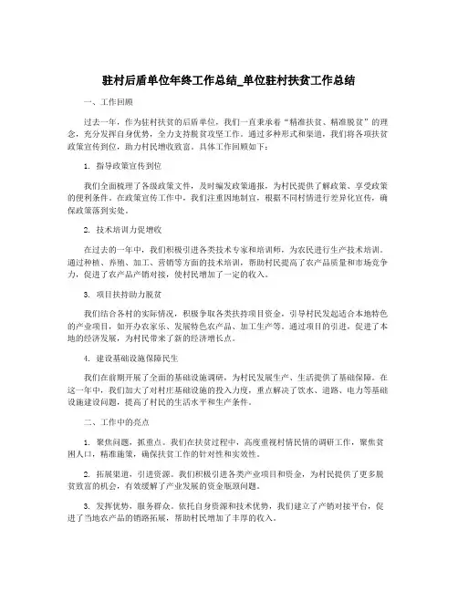 驻村后盾单位年终工作总结_单位驻村扶贫工作总结