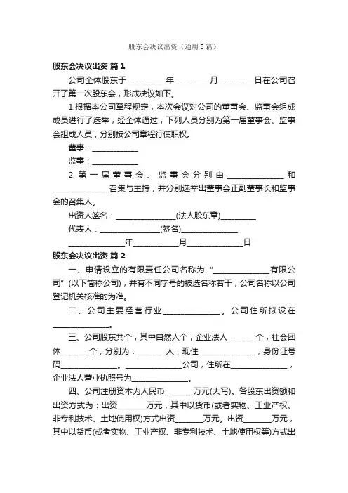 股东会决议出资（通用5篇）