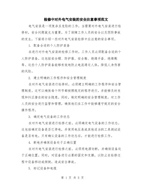 检修中对外电气安装的安全注意事项范文（二篇）