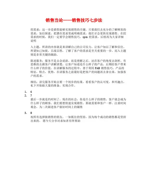 销售当论——销售技巧七步法