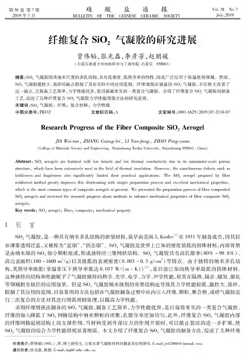纤维复合SiO2气凝胶的研究进展