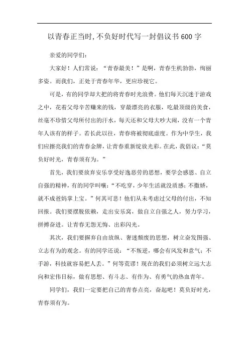 以青春正当时,不负好时代写一封倡议书600字