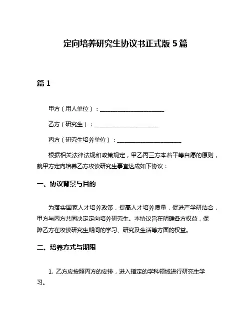 定向培养研究生协议书正式版5篇
