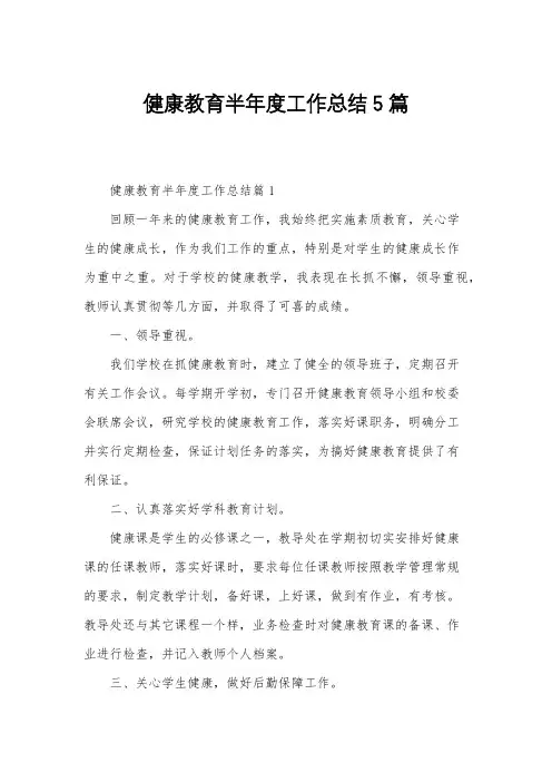 健康教育半年度工作总结5篇