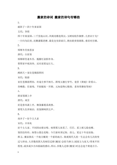 搬家的诗词 搬家的诗句有哪些