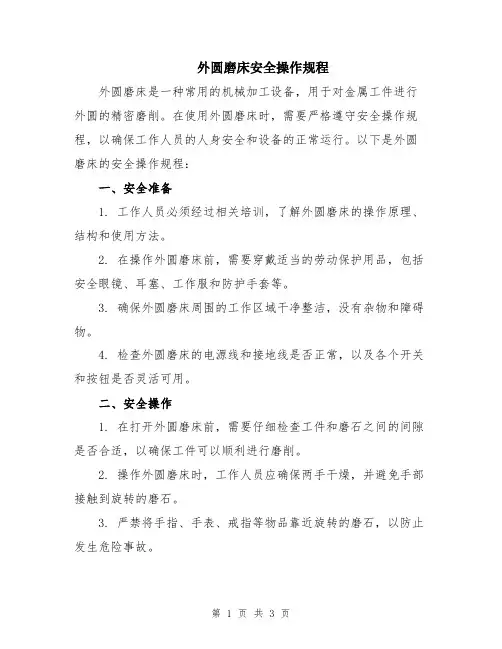 外圆磨床安全操作规程