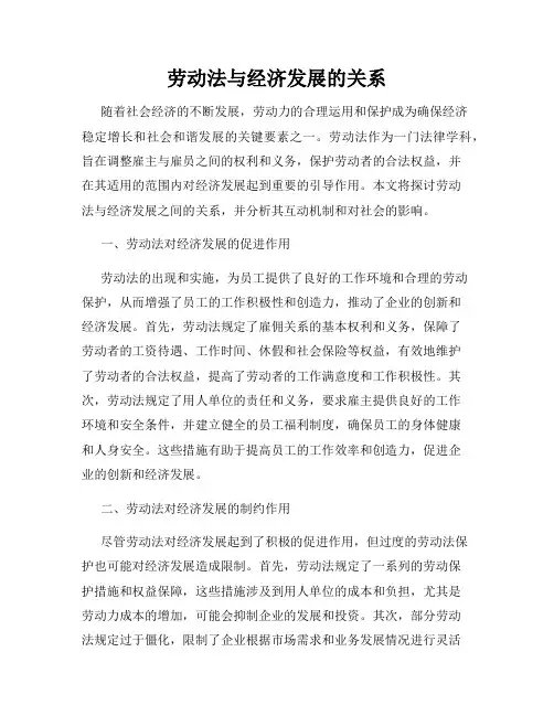 劳动法与经济发展的关系