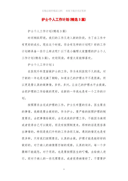 2021年护士个人工作计划(精选3篇)
