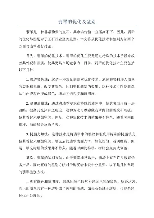 翡翠的优化及鉴别