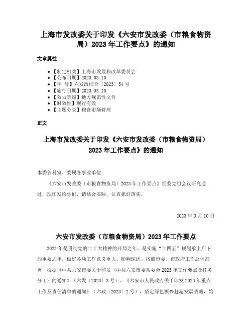 上海市发改委关于印发《六安市发改委（市粮食物资局）2023年工作要点》的通知