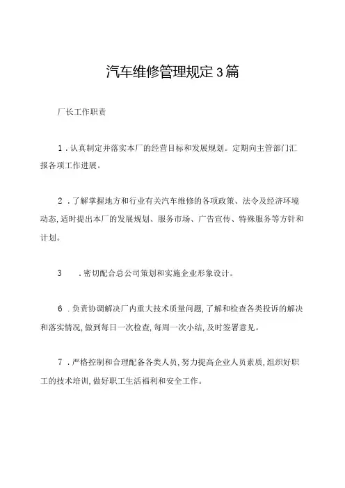 汽车维修管理规定3篇