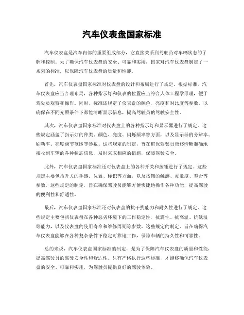 汽车仪表盘国家标准