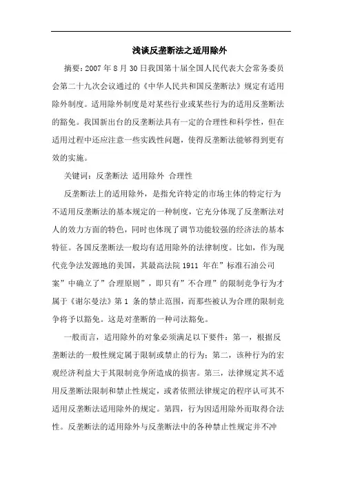 反垄断法之适用除外论文