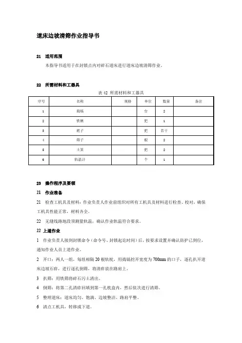 道床边坡清筛作业指导书