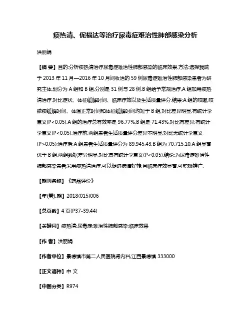 痰热清、伲福达等治疗尿毒症难治性肺部感染分析