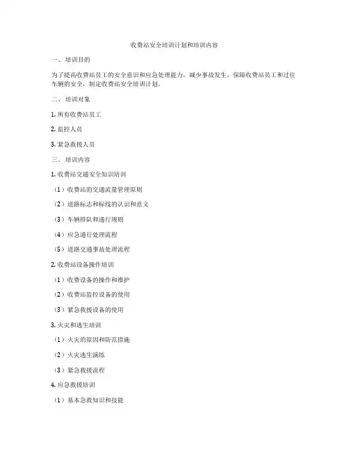 收费站安全培训计划和培训内容