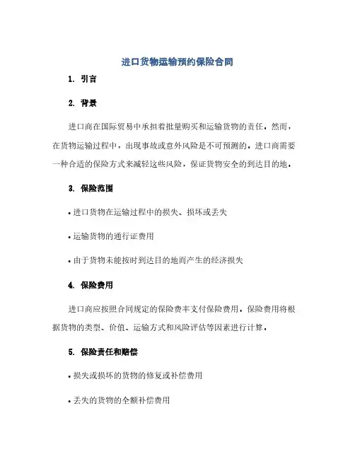 进口货物运输预约保险合同(范本文)