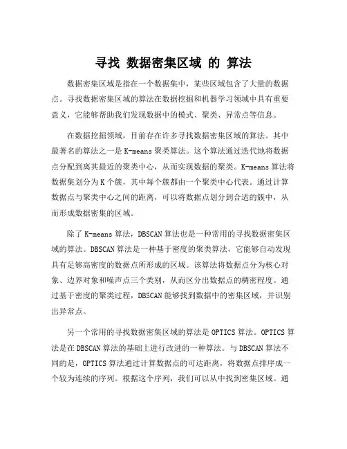 寻找 数据密集区域 的 算法