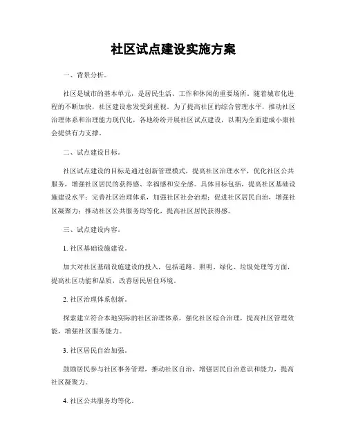 社区试点建设实施方案