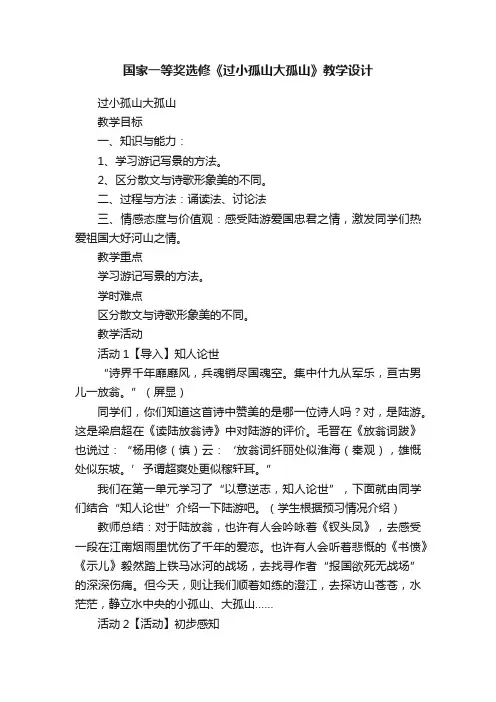 国家一等奖选修《过小孤山大孤山》教学设计