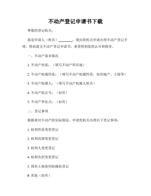 不动产登记申请书下载