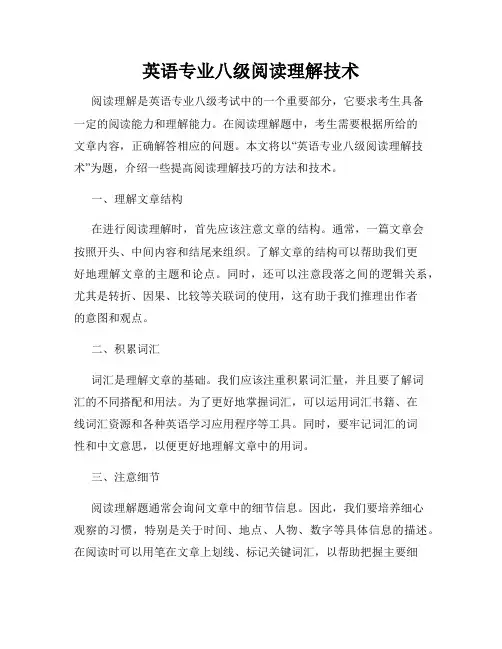 英语专业八级阅读理解技术
