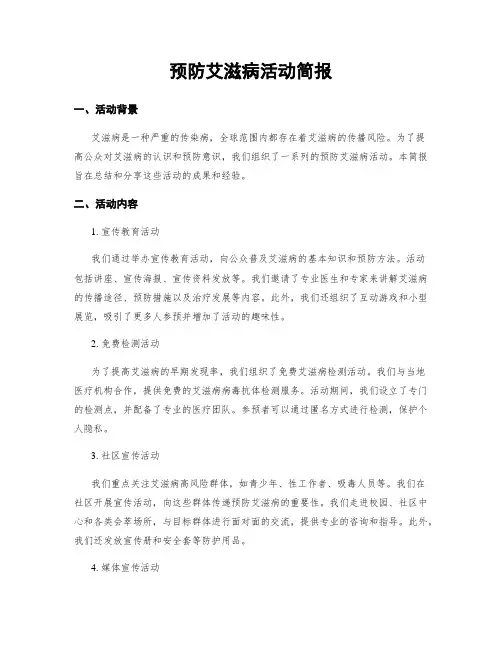 预防艾滋病活动简报