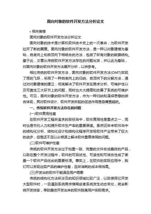 面向对象的软件开发方法分析论文