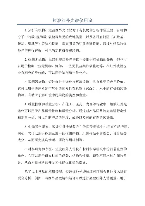 短波红外光谱仪用途