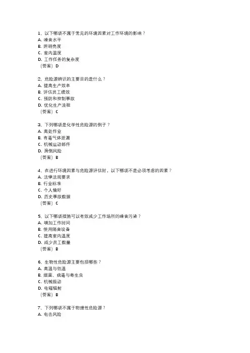 环境因素与危险源培训测试题