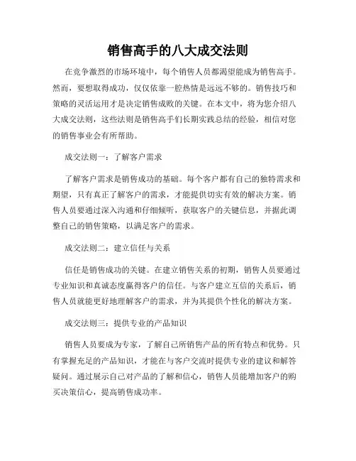 销售高手的八大成交法则