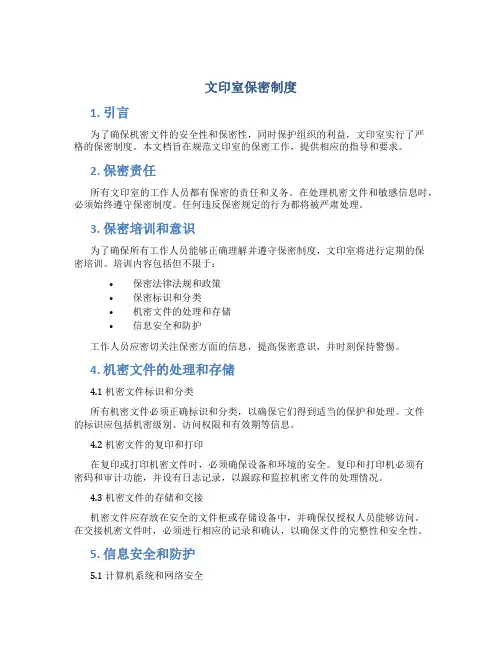 文印室保密制度