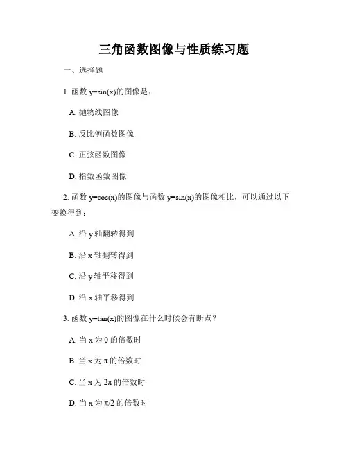 三角函数图像与性质练习题