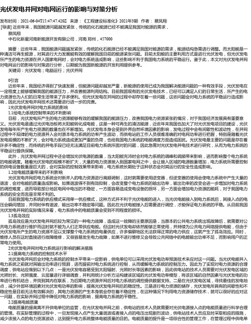 光伏发电并网对电网运行的影响与对策分析