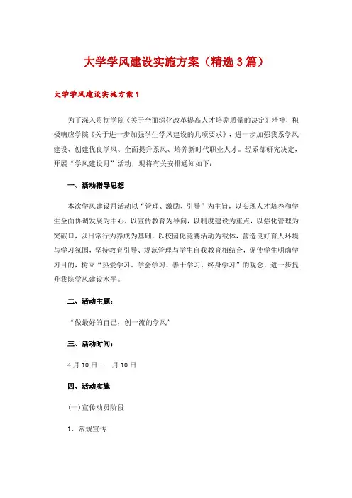 大学学风建设实施方案(精选3篇)