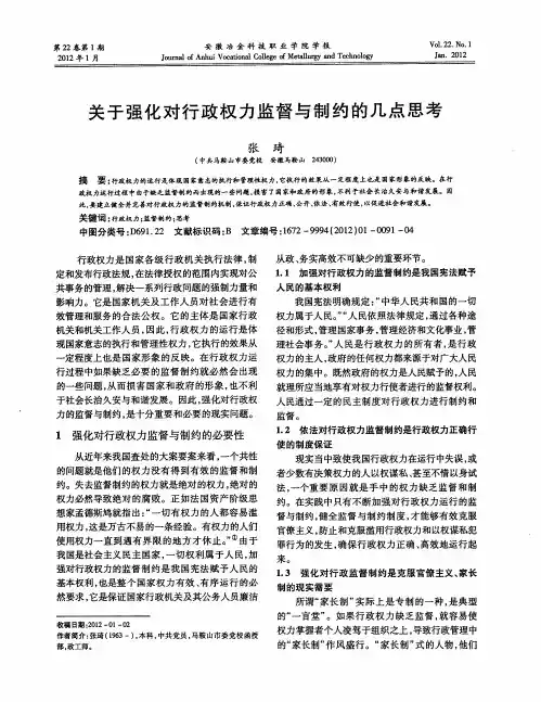 关于强化对行政权力监督与制约的几点思考