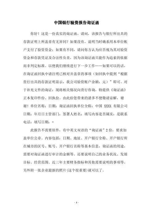 中国银行验资报告询证函