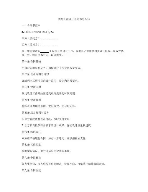 委托工程设计合同书怎么写