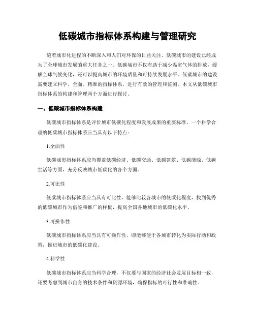 低碳城市指标体系构建与管理研究