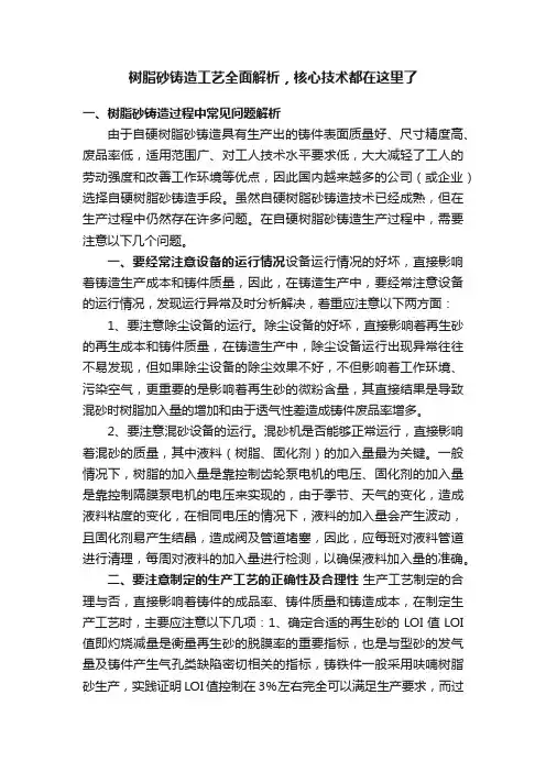 树脂砂铸造工艺全面解析，核心技术都在这里了