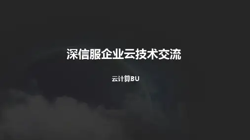 深信服企业级云产品技术交流PPT
