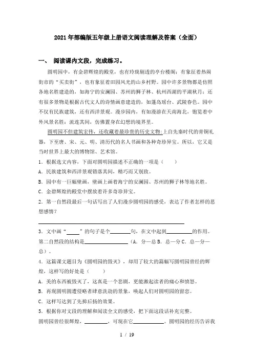 2021年部编版五年级上册语文阅读理解及答案(全面)