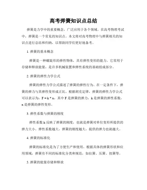 高考弹簧知识点总结