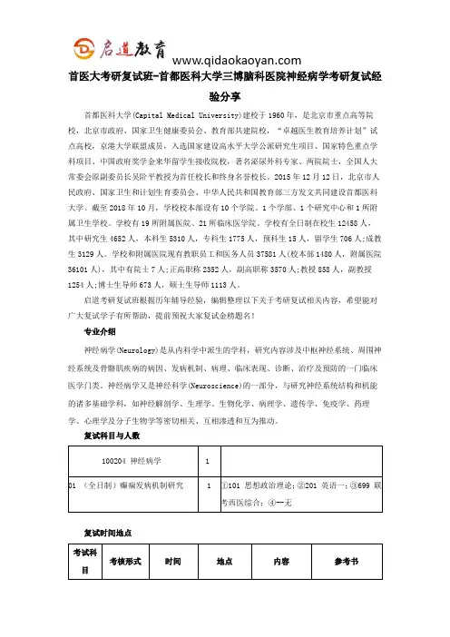 首医大考研复试班-首都医科大学三博脑科医院神经病学考研复试经验分享