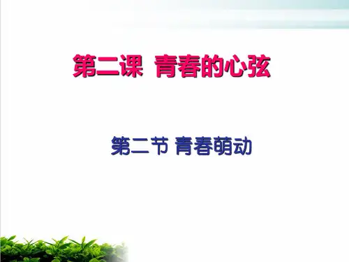 道德与法治青春萌动PPT完美版(部编版)1