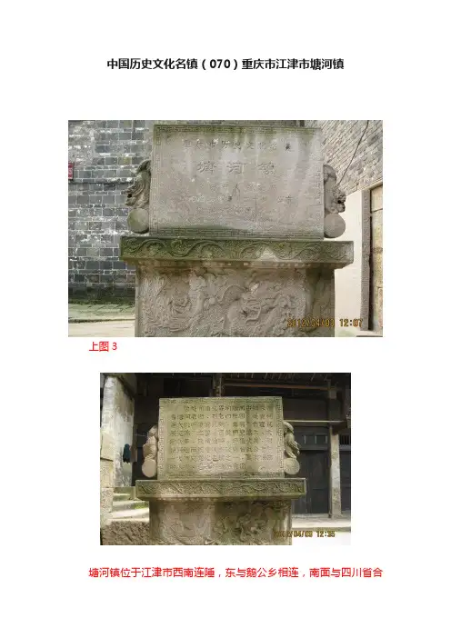中国历史文化名镇（070）重庆市江津市塘河镇