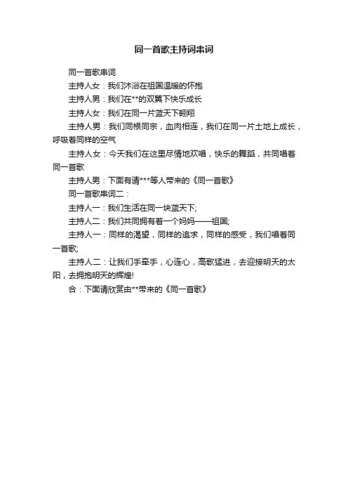 同一首歌主持词串词